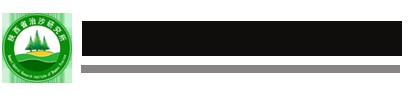 大型環(huán)境氣象觀測(cè)系統(tǒng)順利通過(guò)陜西省治沙研究所驗(yàn)收